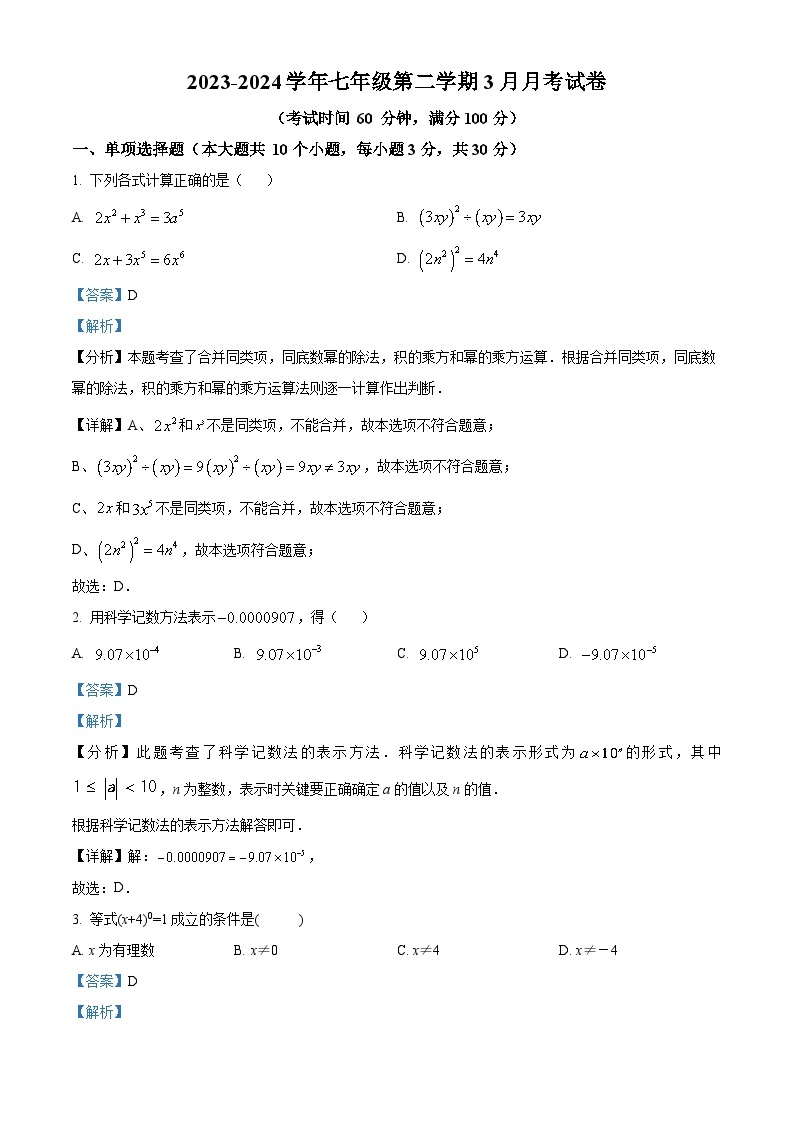 山西省太原市晋源区长兴南街学校2023-2024学年七年级下学期月考数学试题（原卷版+解析版）01