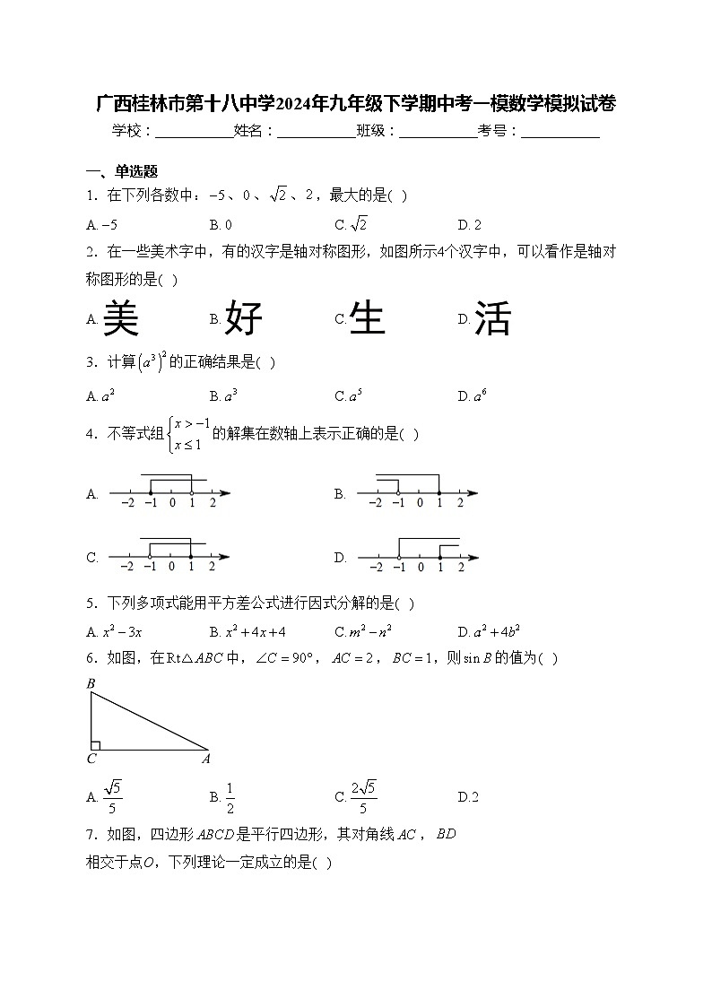 广西桂林市第十八中学2024年九年级下学期中考一模数学模拟试卷(含答案)01