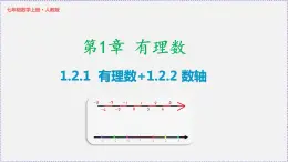 人教版7上数学第1章1.2.1《有理数》 1.2.2《数轴》课件