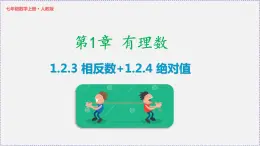 人教版7上数学第1章1.2.3《相反数》 1.2.4《绝对值》课件