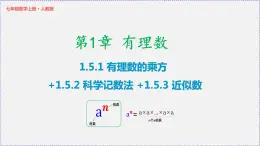 人教版7上数学第1章1.5《有理数的乘方》课件