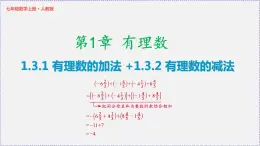 人教版7上数学第1章1.3《有理数的加减法》课件