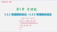 人教版七年级上册第一章 有理数1.3 有理数的加减法1.3.1 有理数的加法教案配套ppt课件