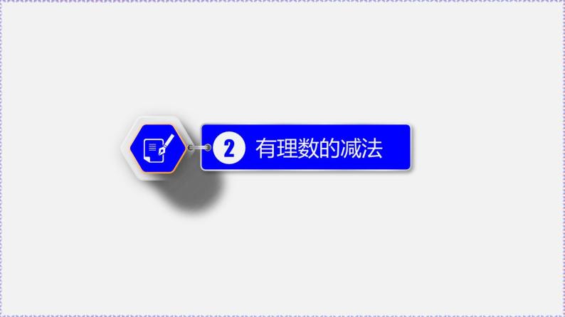 人教版7上数学第1章1.3《有理数的加减法》课件08