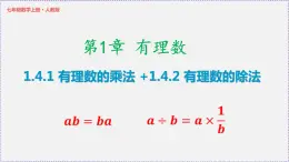 人教版7上数学第1章1.4《有理数的乘除法》课件