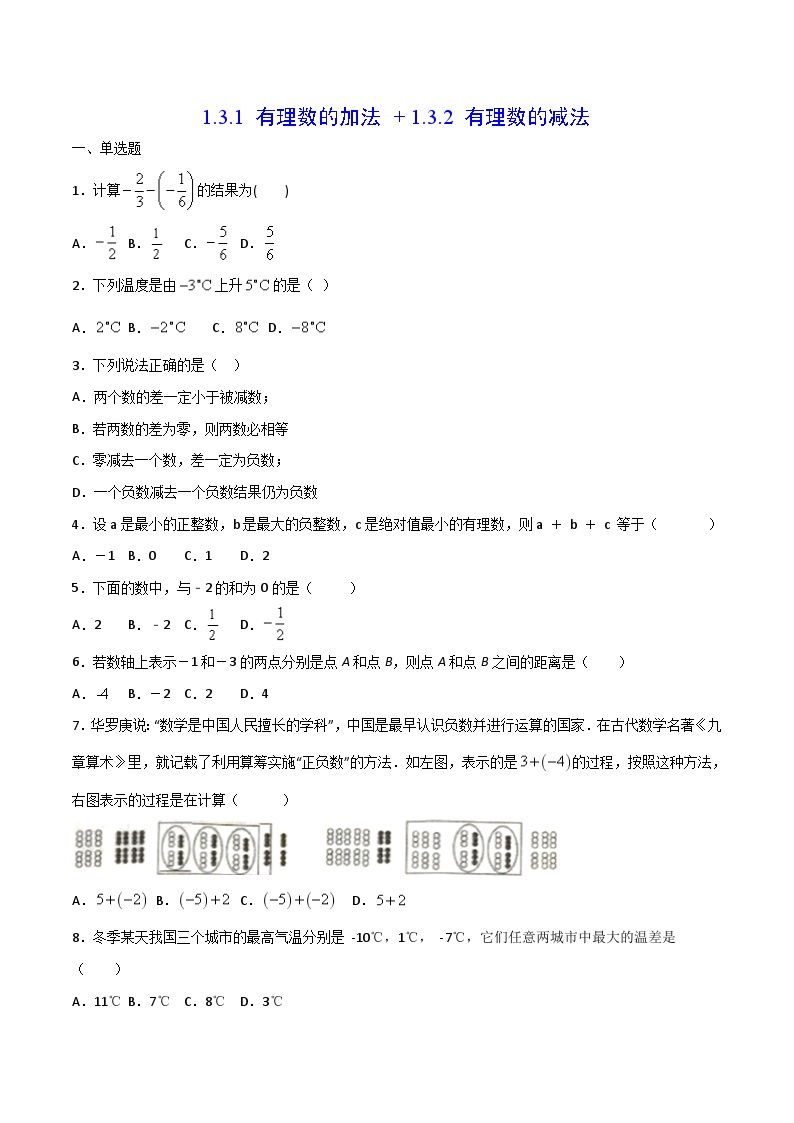 数学七年级上册1.3.1 有理数的加法复习练习题