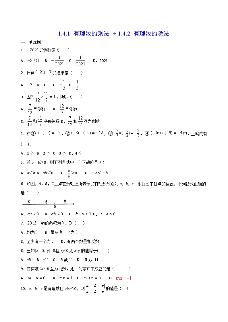 初中数学人教版七年级上册第一章 有理数1.4 有理数的乘除法1.4.1 有理数的乘法习题