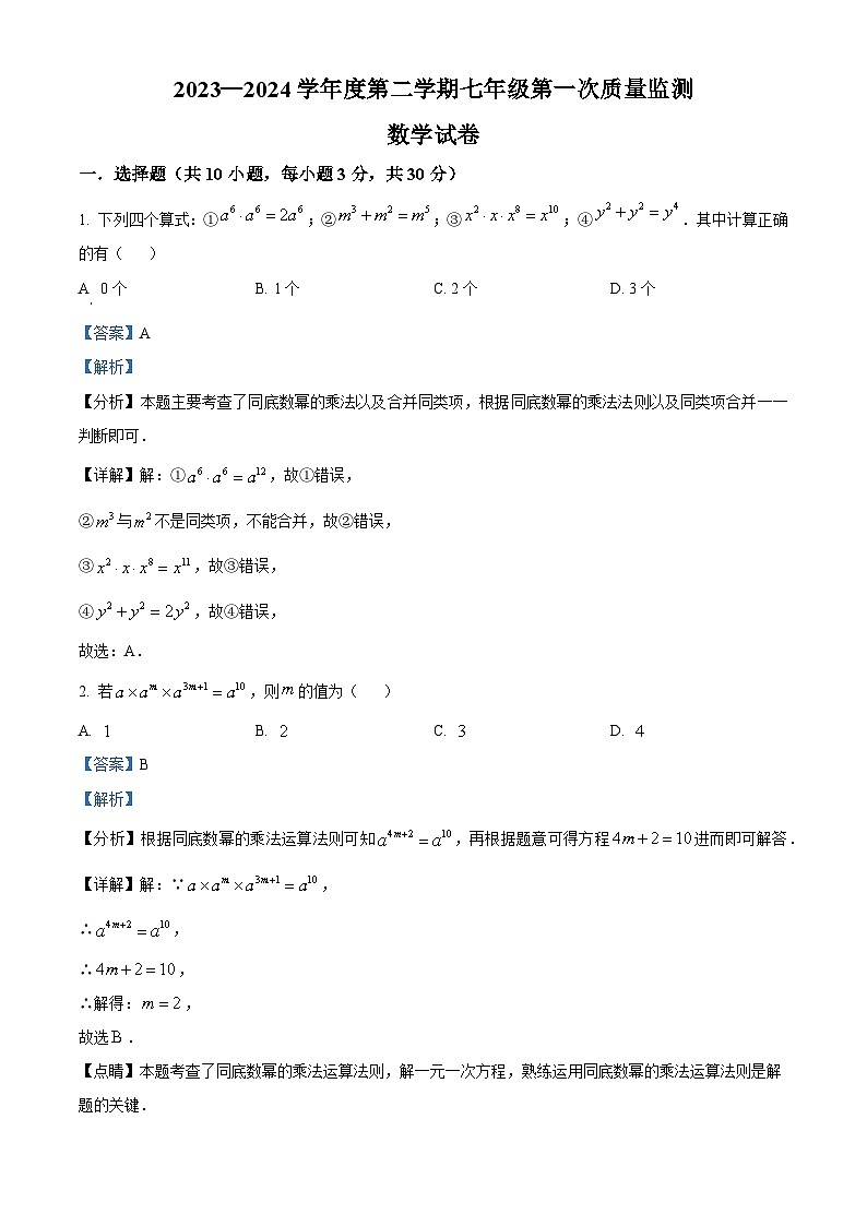广东省揭阳市揭西县宝塔实验学校2023-2024学年七年级下学期第一次月考数学试题(解析版)第1页