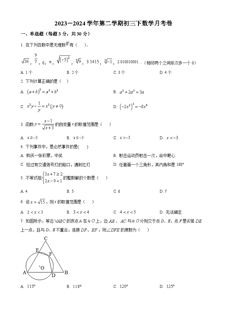 内蒙古自治区巴彦淖尔市临河区衡越实验学校2023-2024学年九年级下学期4月月考数学试题(原卷版)第1页