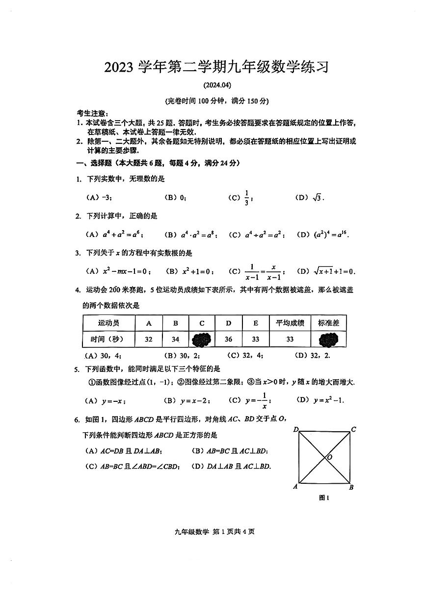 2024年上海市奉贤区初三二模数学试卷和参考答案