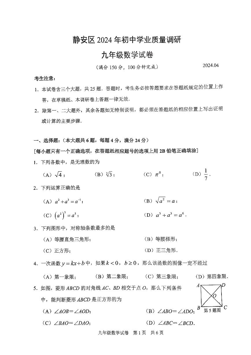 2024年上海市静安区初三二模数学试卷和参考答案