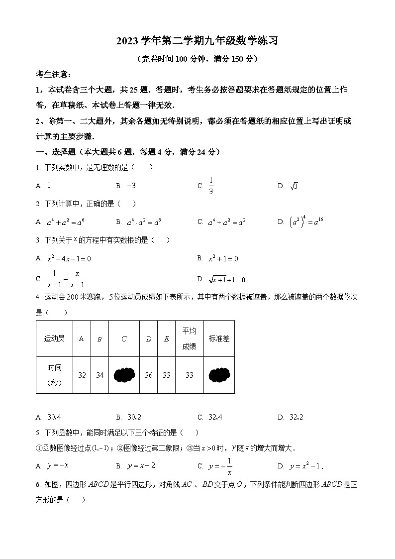 2024年上海市奉贤区中考二模数学试题(原卷版)第1页