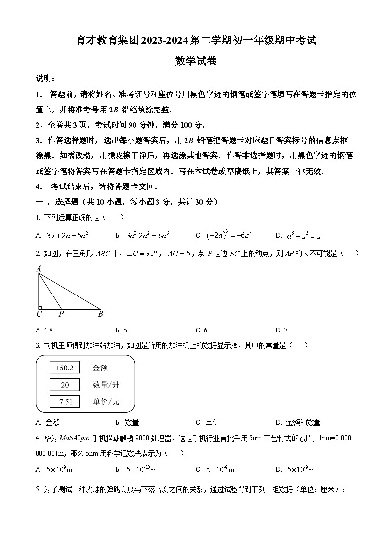 广东省深圳育才教育集团2023-2024学年七年级下学期期中数学试题(原卷版+解析版)01
