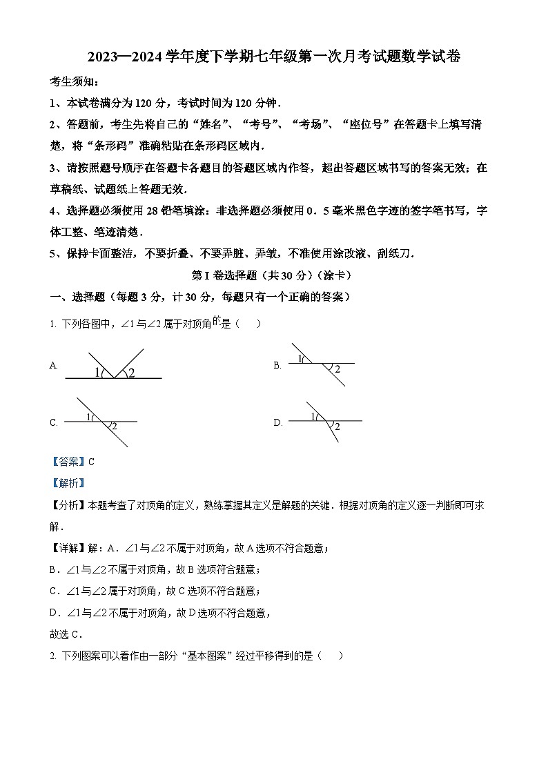 黑龙江省哈尔滨市巴彦县第一中学2023-2024学年七年级下学期第一次月考数学试题(解析版)第1页