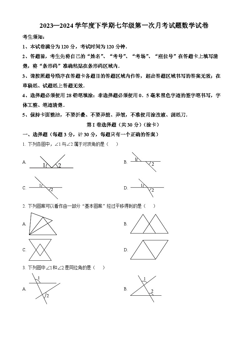 黑龙江省哈尔滨市巴彦县第一中学2023-2024学年七年级下学期第一次月考数学试题(原卷版)第1页