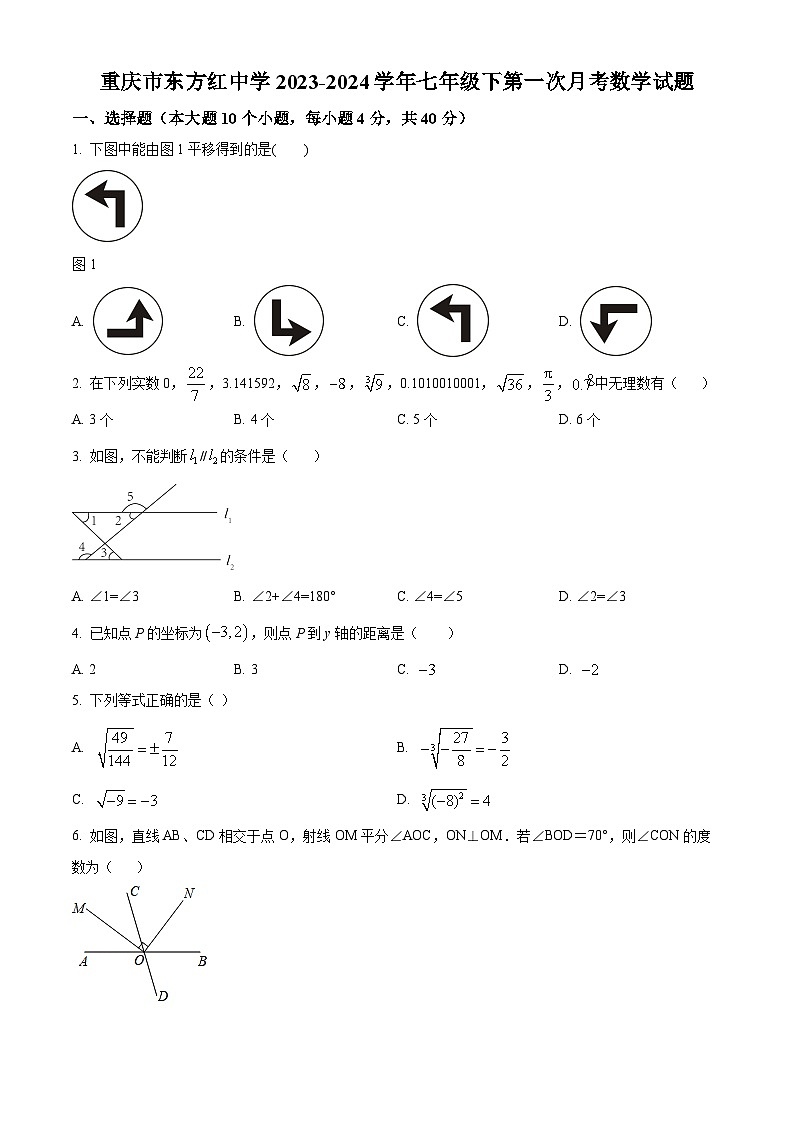 重庆市江津东方红学校2023-2024学年七年级下学期第一次月考数学试题(原卷版)第1页