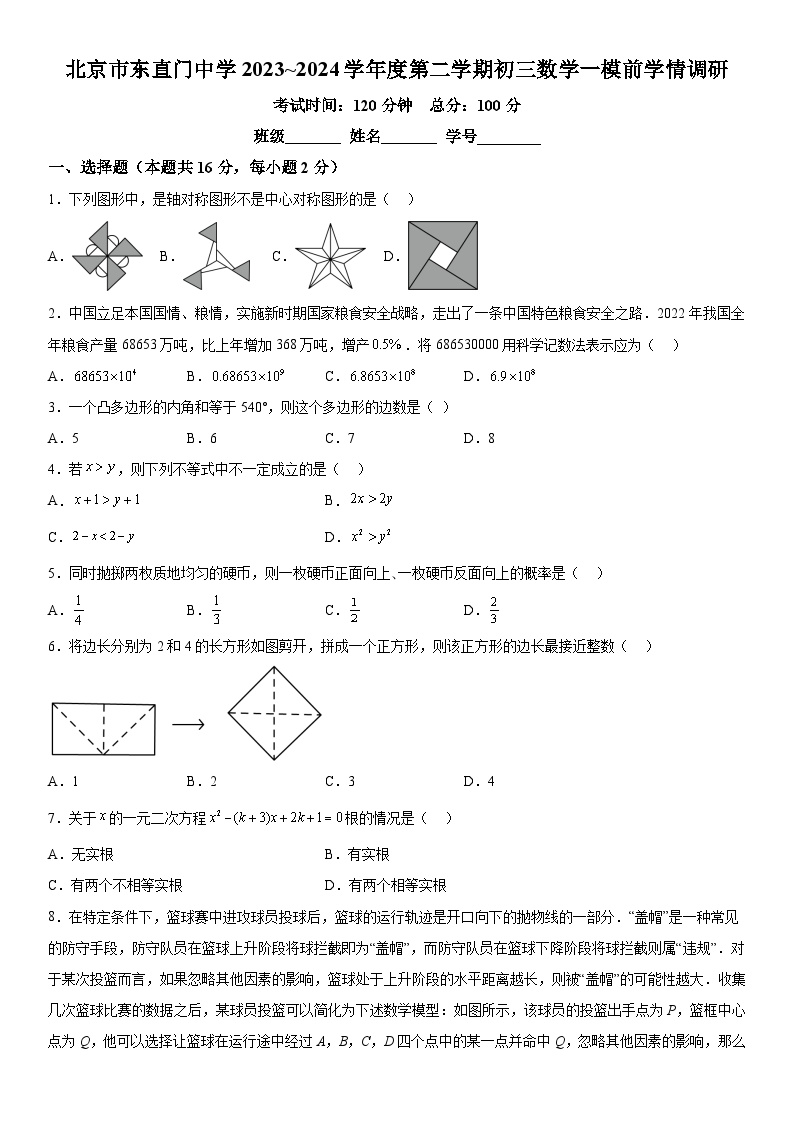 2024年北京市东直门中学中考零模数学试题（含解析）