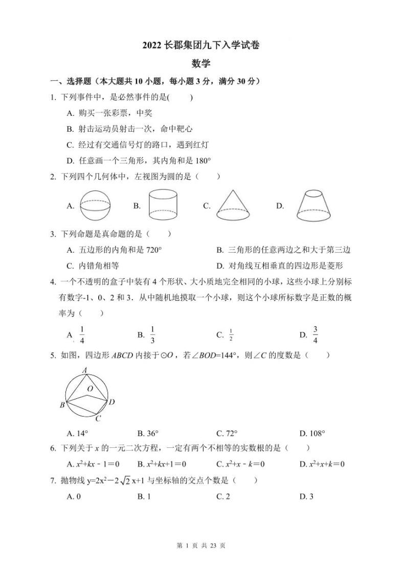 【全套精品专题试卷】初中复习专题精讲湖南省长沙市四大名校附属中学2022长郡集团九下入学数学试卷(带解析)01