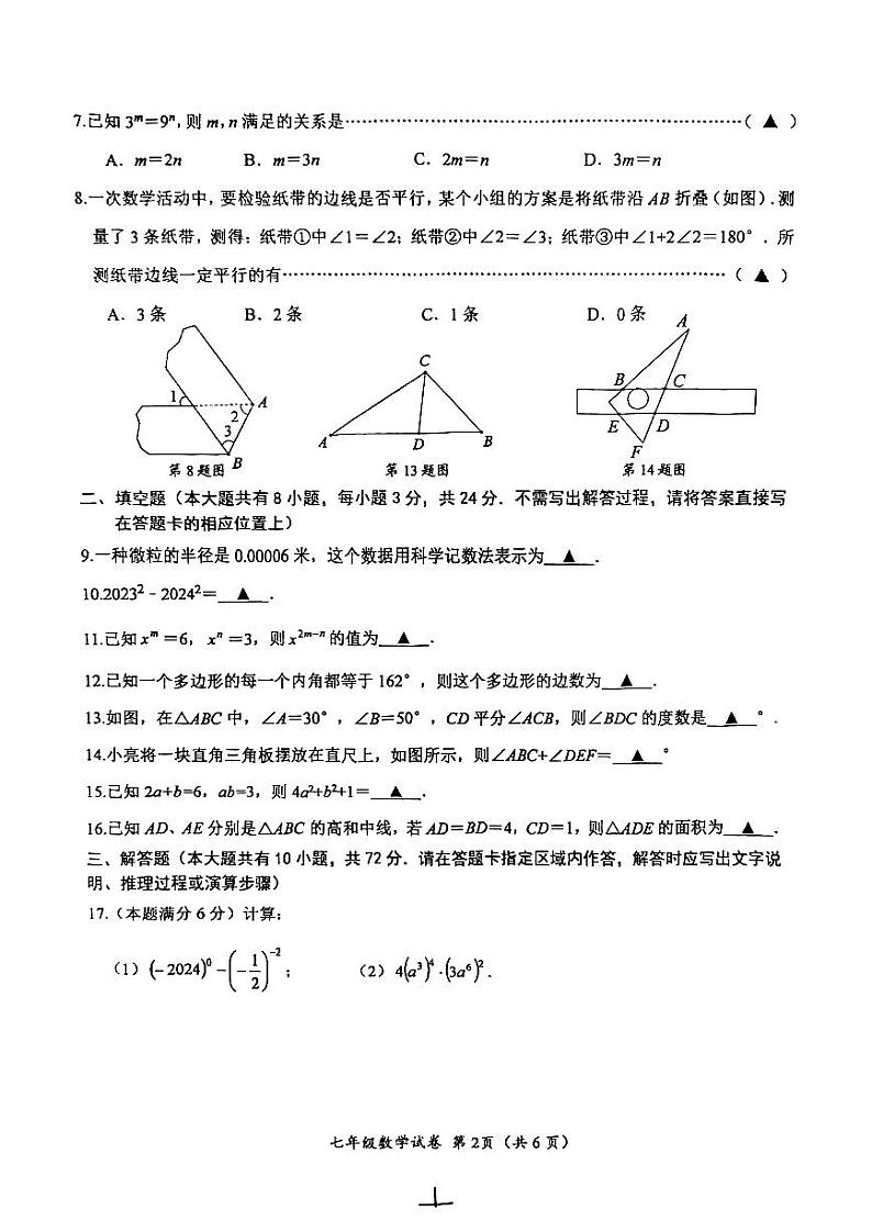 江苏省盐城市盐都区2023—2024学年七年级下学期4月期中数学试题第2页