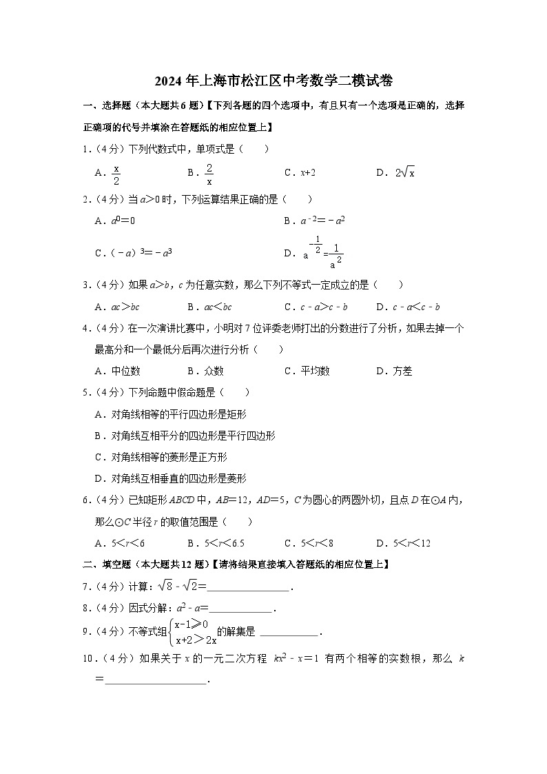 2024年上海市松江区中考数学二模试卷+01