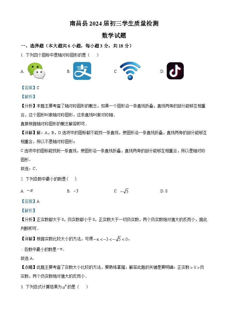 2024年江西省南昌县联考中考一模数学试题（原卷版+解析版）01