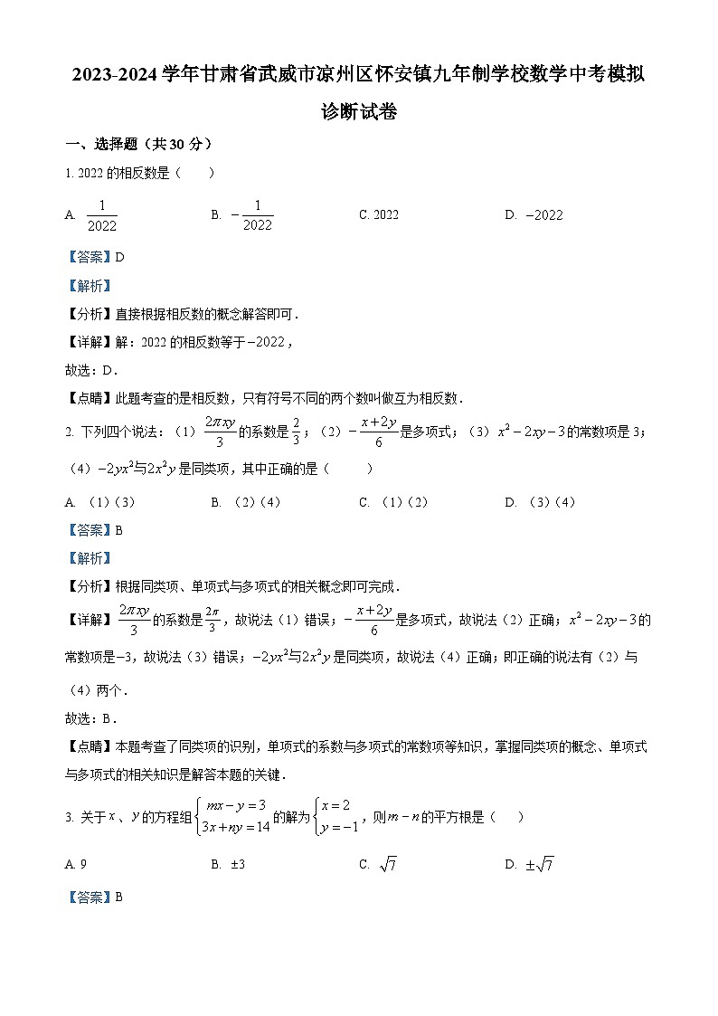 2024學(xué)年甘肅省武威市涼州區(qū)懷安鎮(zhèn)九年制學(xué)校九年級下學(xué)期中考模擬診斷數(shù)學(xué)模擬預(yù)測題（解析版）第1頁