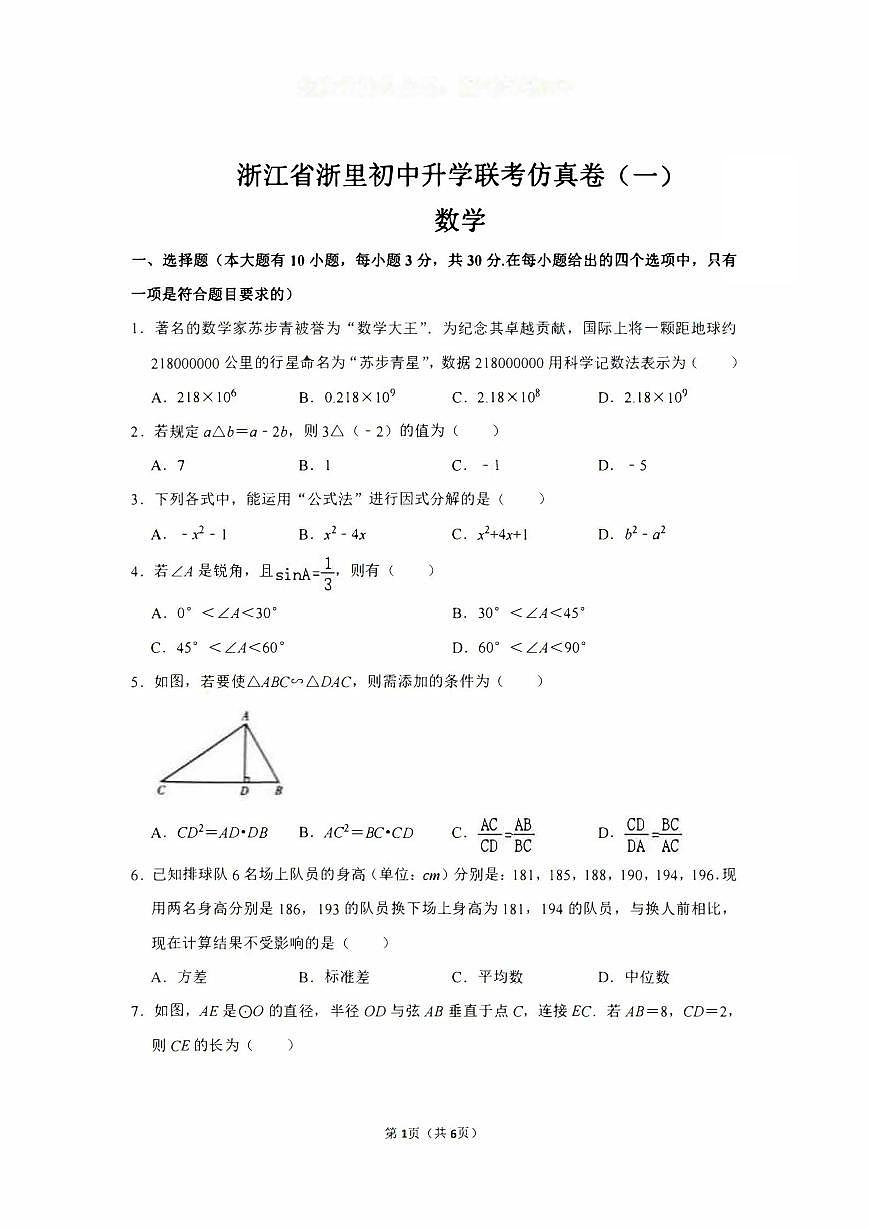 2024年浙里初中升学联考仿真数学卷一(PDF版,含解析)第1页