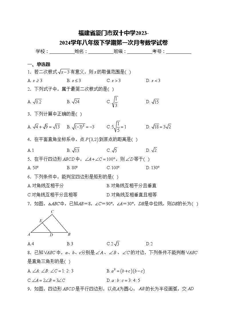 福建省厦门市双十中学2023-2024学年八年级下学期第一次月考数学试卷(含答案)01
