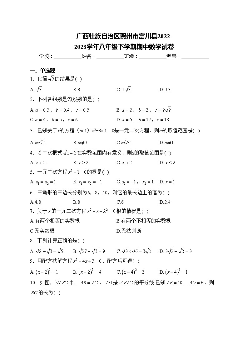 广西壮族自治区贺州市富川县2022-2023学年八年级下学期期中数学试卷(含答案)01