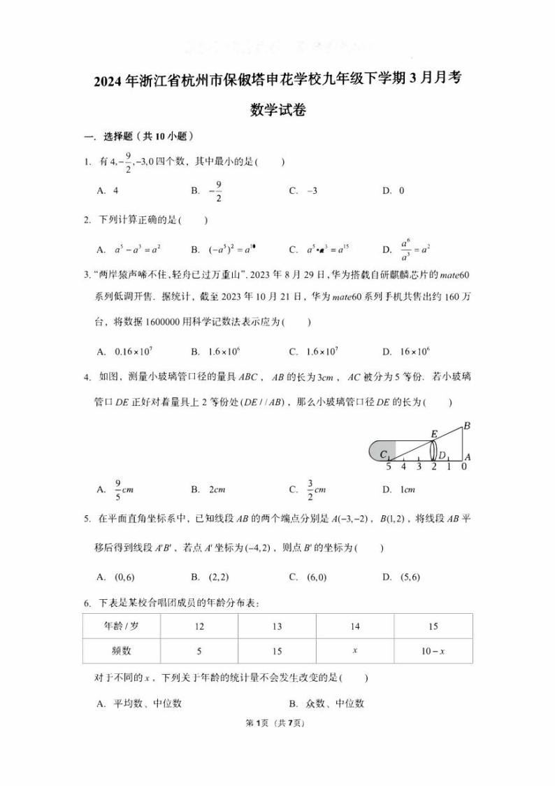 2024年杭州保俶塔申花学校九年级3月月考（校一模）数学试卷（PDF版，含解析）01