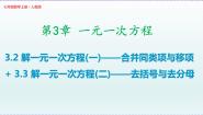 七年级上册3.2 解一元一次方程（一）----合并同类项与移项教课内容课件ppt