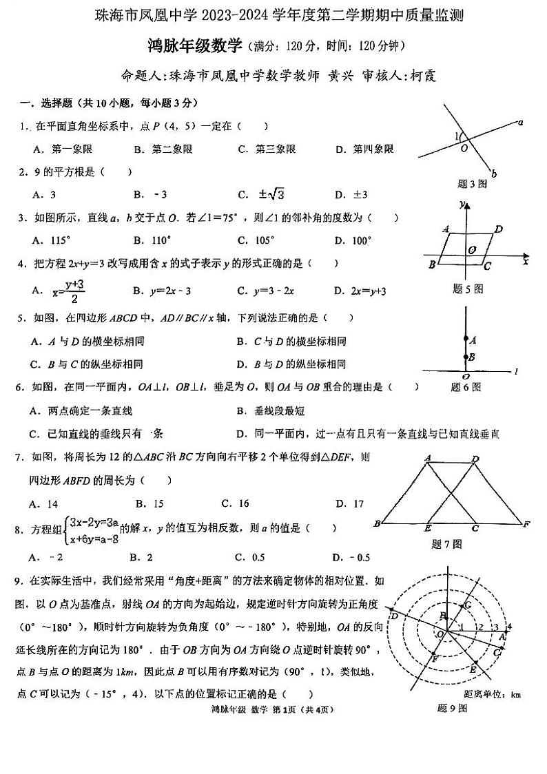 广东省珠海市香洲区凤凰中学2023—2024学年七年级下学期4月期中数学试题第1页