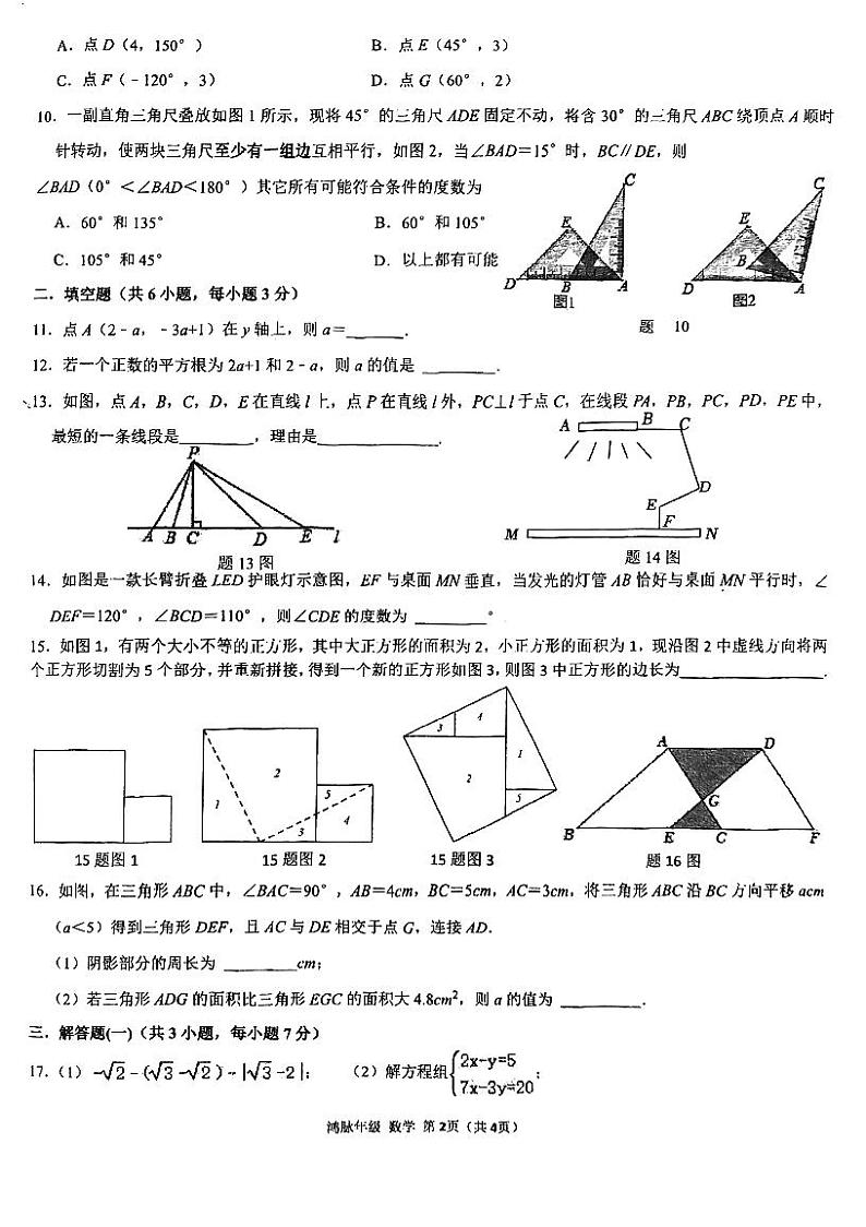 广东省珠海市香洲区凤凰中学2023—2024学年七年级下学期4月期中数学试题第2页