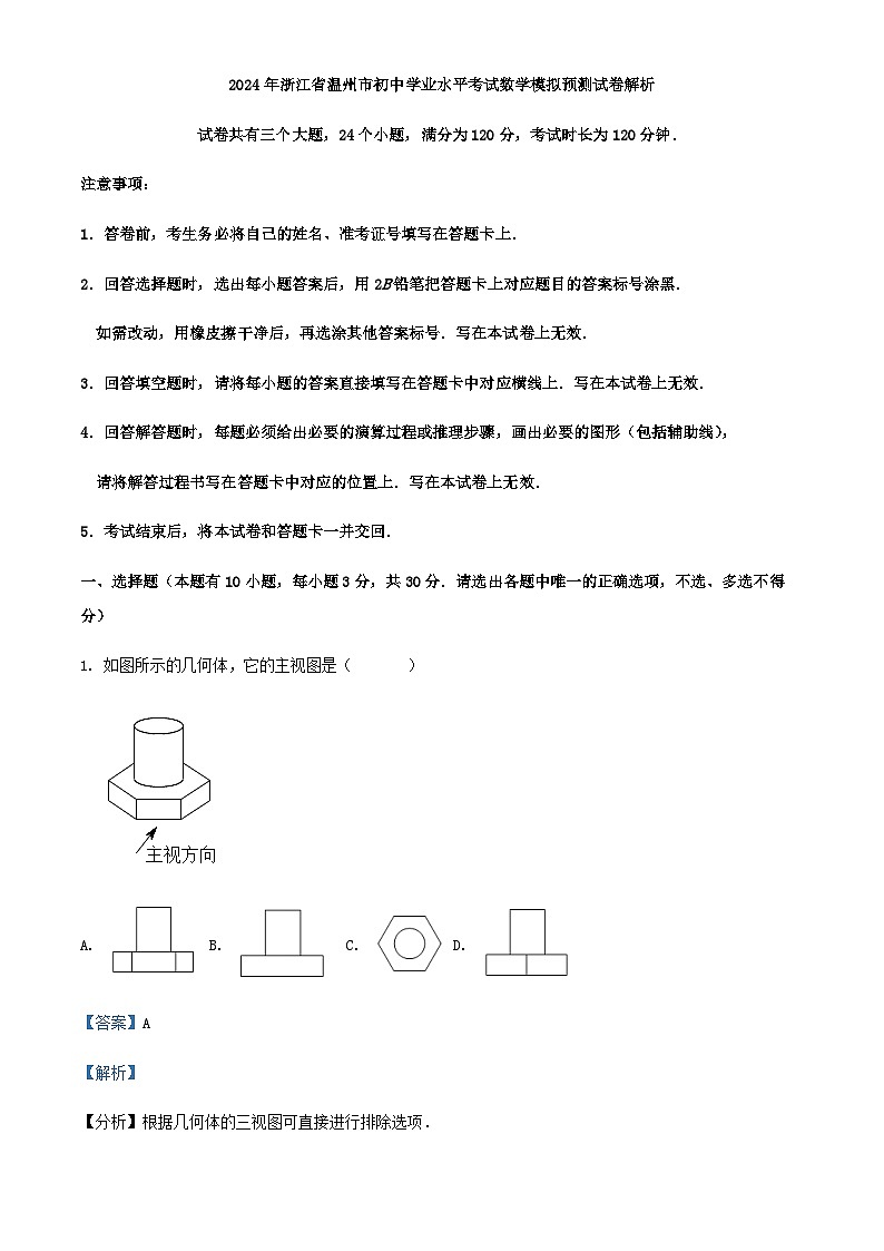 2024年浙江省温州市初中学业水平考试数学模拟预测试卷解析第1页