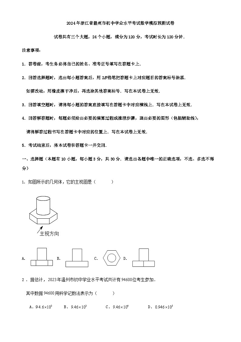 2024年浙江省温州市初中学业水平考试数学模拟预测试卷第1页