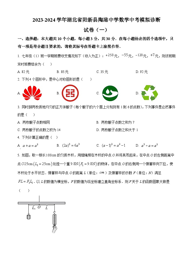 2024年湖北省黄石市阳新县陶港中学中考模拟数学试题(原卷版)第1页