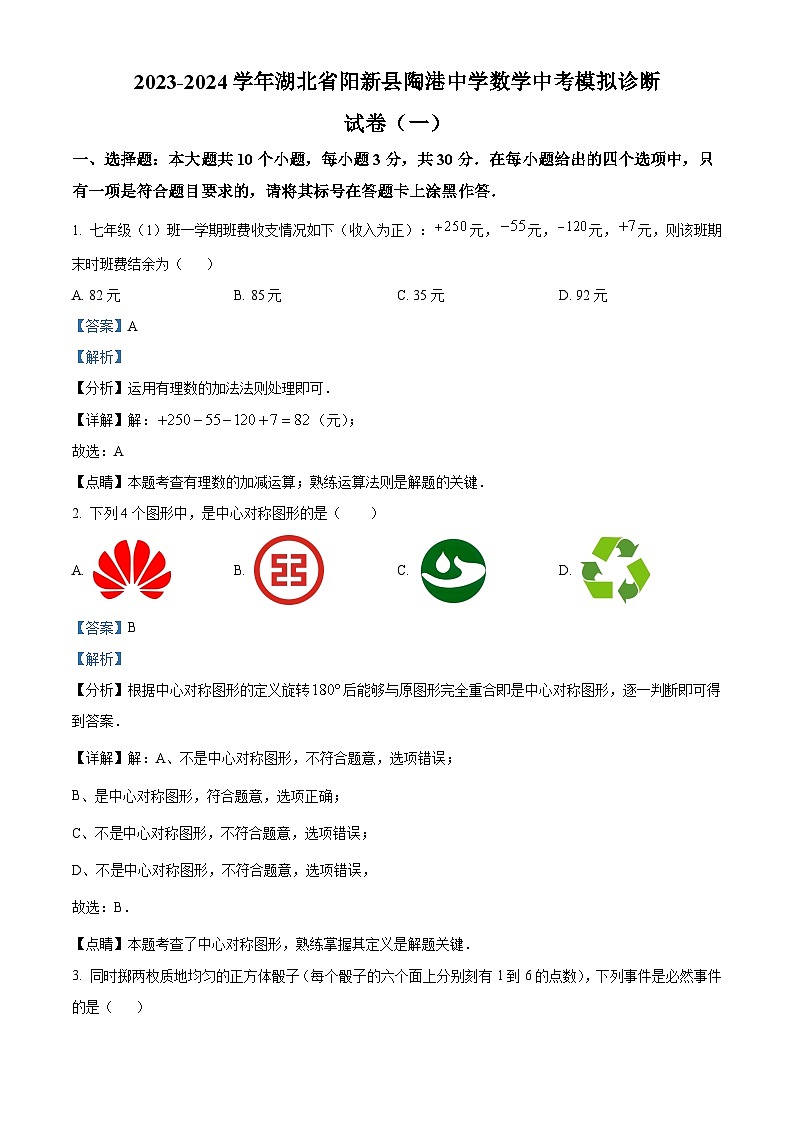 2024年湖北省黄石市阳新县陶港中学中考模拟数学试题(解析版)第1页
