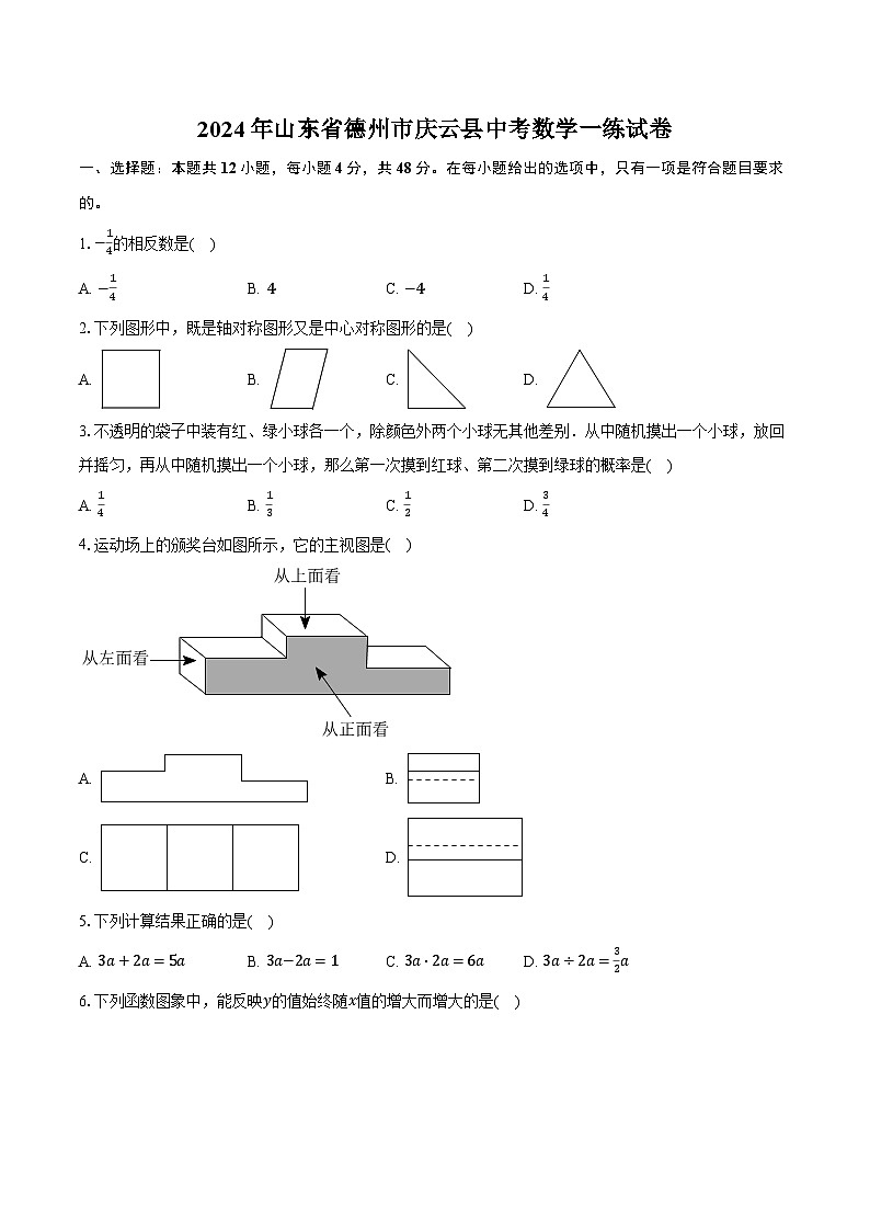 2024年山东省德州市庆云县中考数学一练试卷(含解析)01