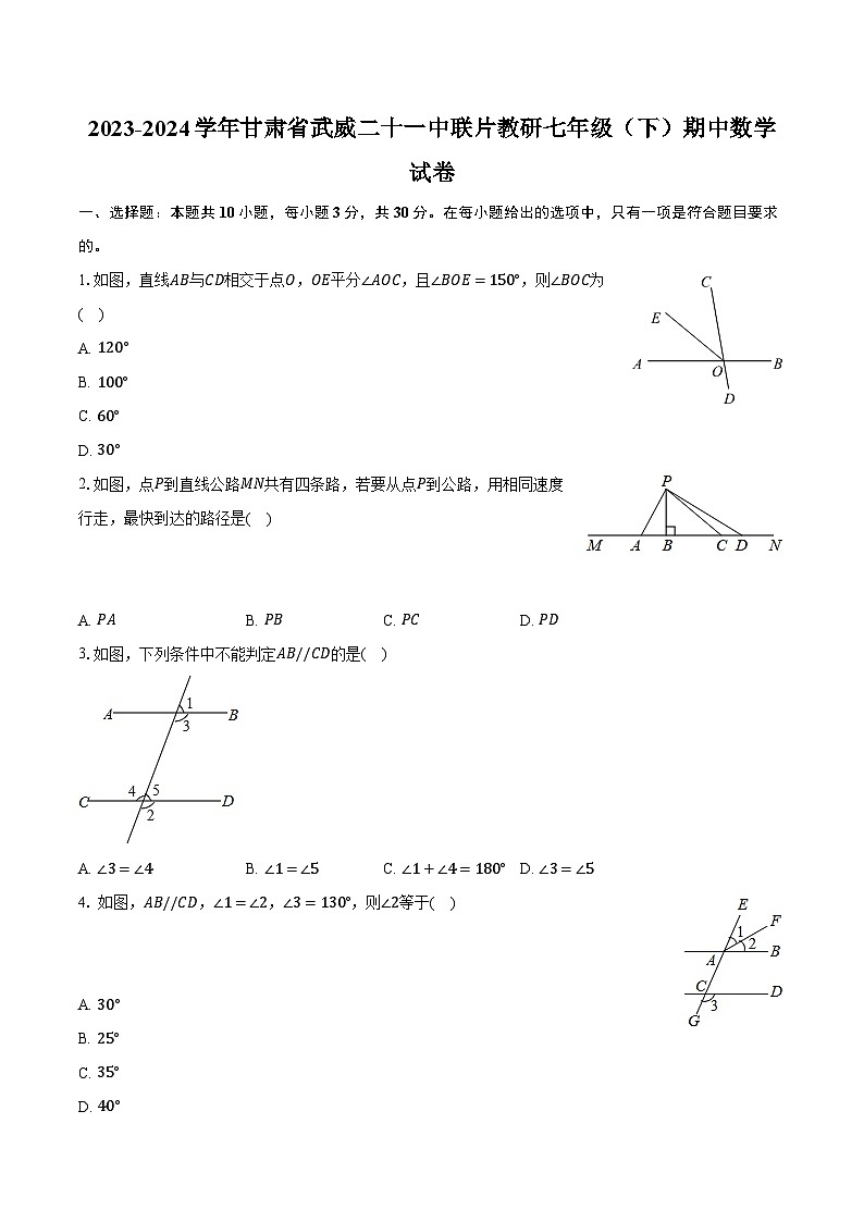 2023-2024学年甘肃省武威二十一中联片教研七年级(下)期中数学试卷(含解析)第1页