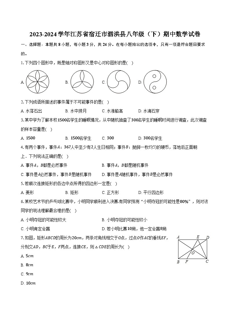 2023-2024学年江苏省宿迁市泗洪县八年级(下)期中数学试卷(含解析)01