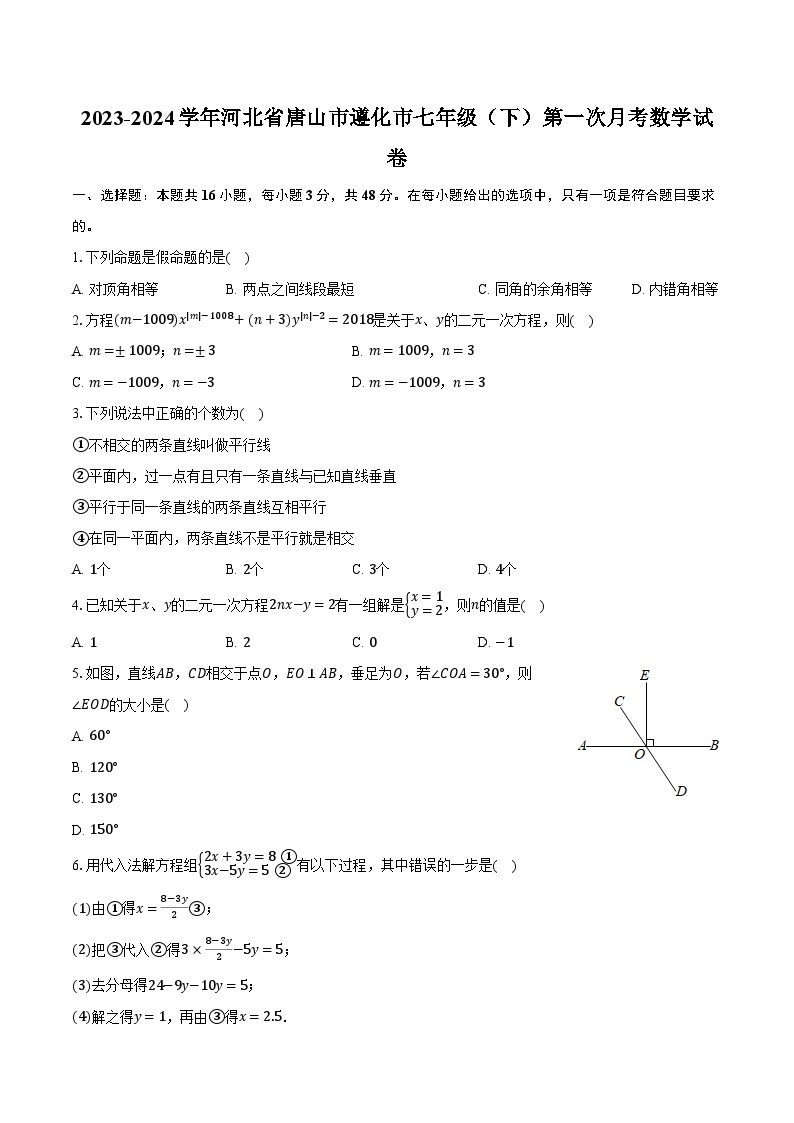 2023-2024学年河北省唐山市遵化市七年级（下）第一次月考数学试卷（含解析）01