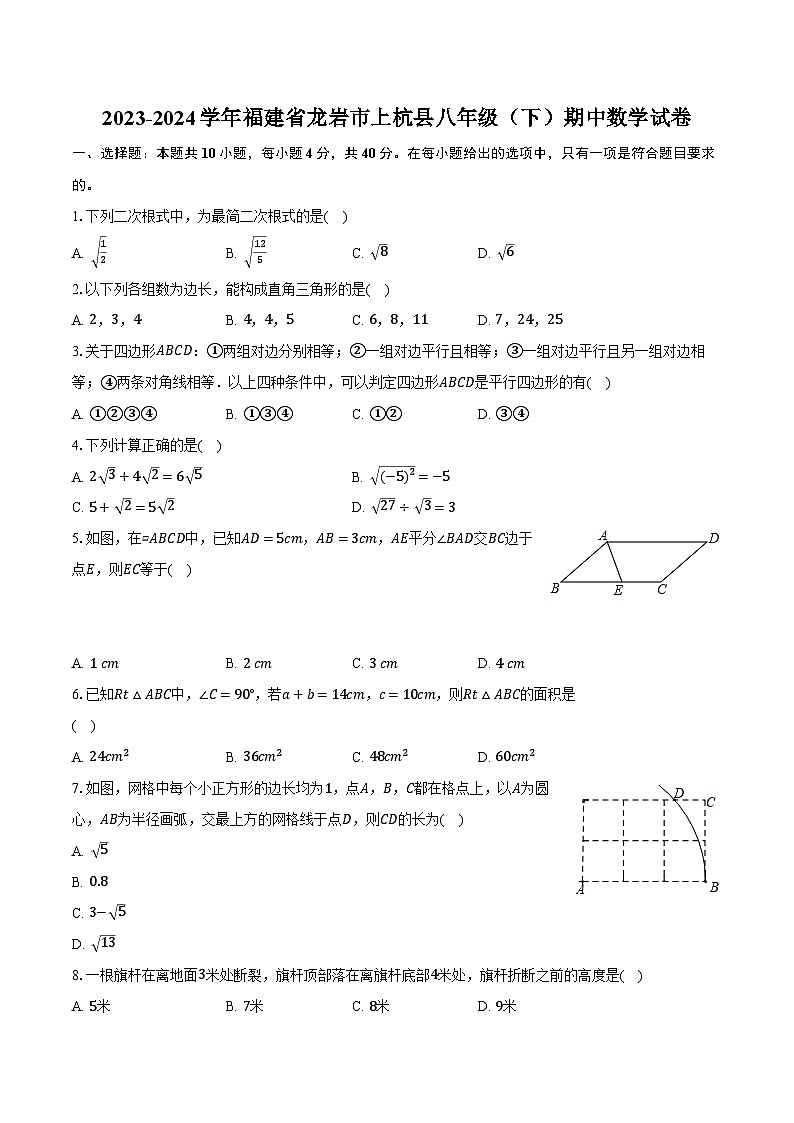 2023-2024学年福建省龙岩市上杭县八年级(下)期中数学试卷(含解析)第1页