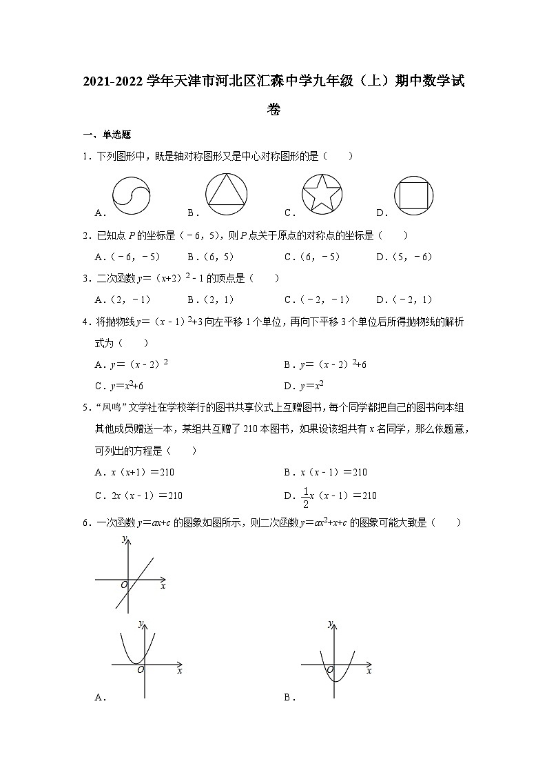 2021-2022學(xué)年天津市河北區(qū)匯森中學(xué)九年級(jí)(上)期中數(shù)學(xué)試卷 答案解析第1頁(yè)