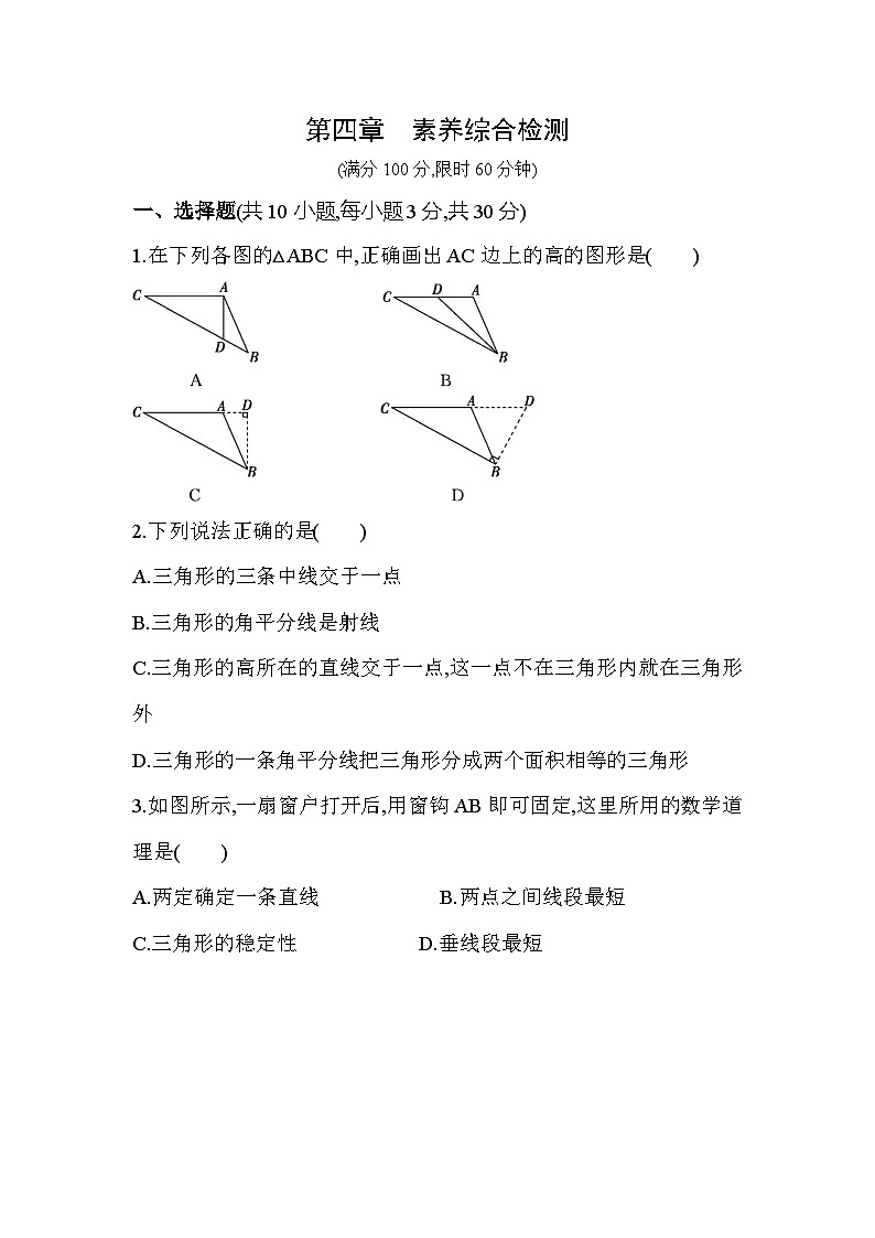 第4章 三角形 北师大版数学七年级下素养综合检测(含解析)01