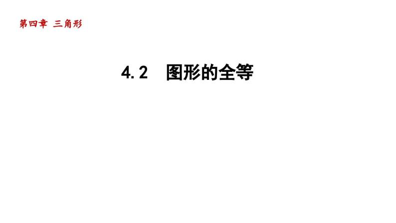 4.2 图形的全等 北师大版七年级数学下册导学课件02