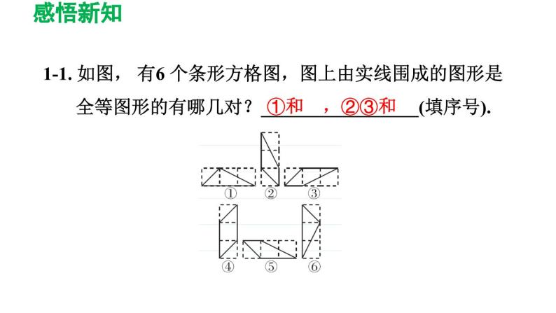 4.2 图形的全等 北师大版七年级数学下册导学课件07