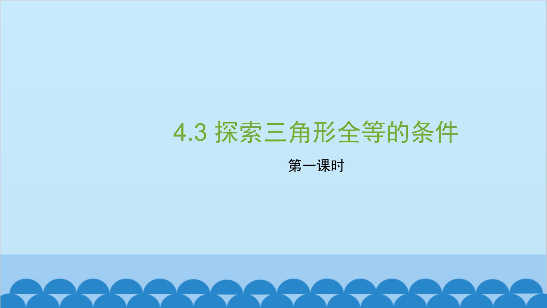 初中数学北师大版七年级下册第四章 三角形3 探索三角形全等的条件备课ppt课件