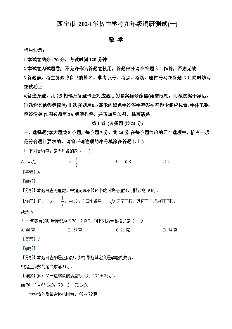 2024 年青海省西宁市初中学考九年级调研测试(一模)数学试题(解析版)第1页
