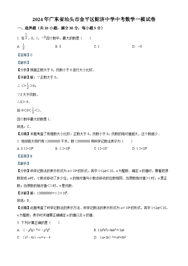 2024年广东省汕头市金平区鮀济中学中考一模数学试题(原卷版+解析版)01