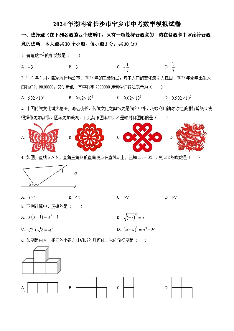 2024年湖南省长沙市宁乡市中考模拟数学试题(原卷版)第1页